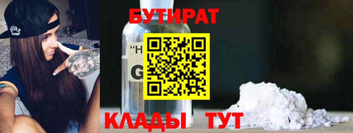 БУТИРАТ 99% Вятские Поляны