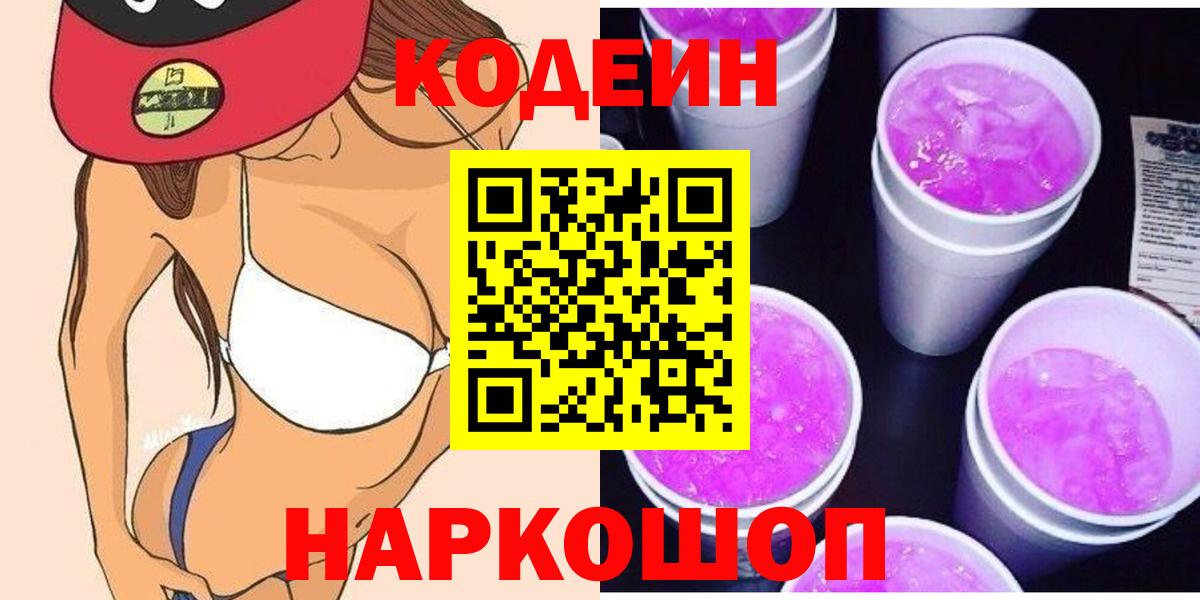 Кодеин Purple Drank Вятские Поляны